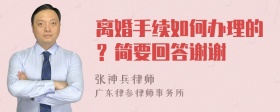 离婚手续如何办理的？简要回答谢谢