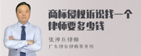 商标侵权诉讼找一个律师要多少钱