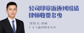 公司印章返还纠纷请律师收费多少