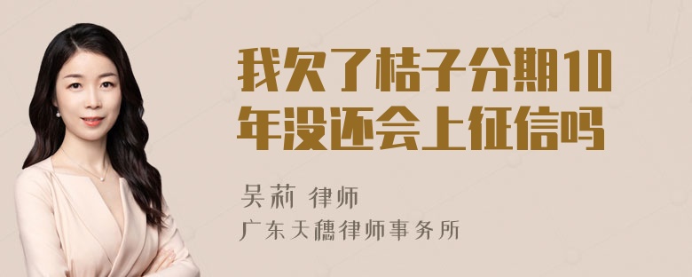 我欠了桔子分期10年没还会上征信吗