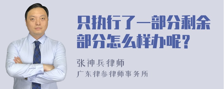 只执行了一部分剩余部分怎么样办呢？