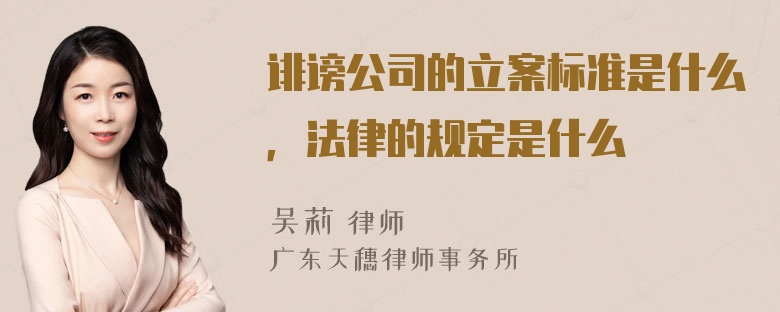 诽谤公司的立案标准是什么，法律的规定是什么