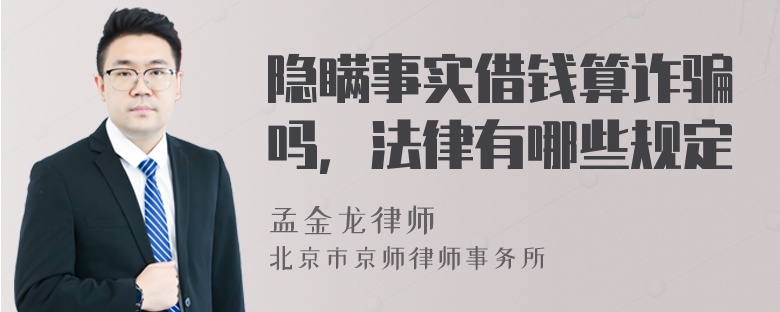 隐瞒事实借钱算诈骗吗，法律有哪些规定