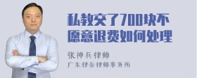 私教交了700块不愿意退费如何处理