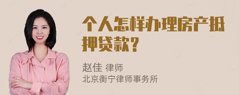 个人怎样办理房产抵押贷款？