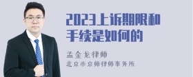 2023上诉期限和手续是如何的