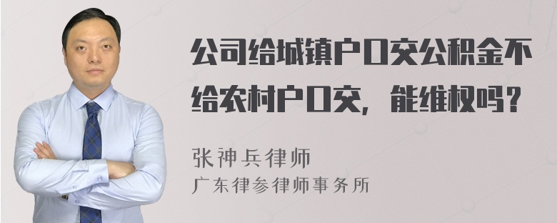 公司给城镇户口交公积金不给农村户口交，能维权吗？