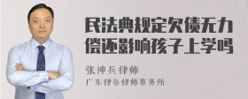 民法典规定欠债无力偿还影响孩子上学吗