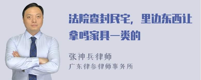 法院查封民宅，里边东西让拿吗家具一类的