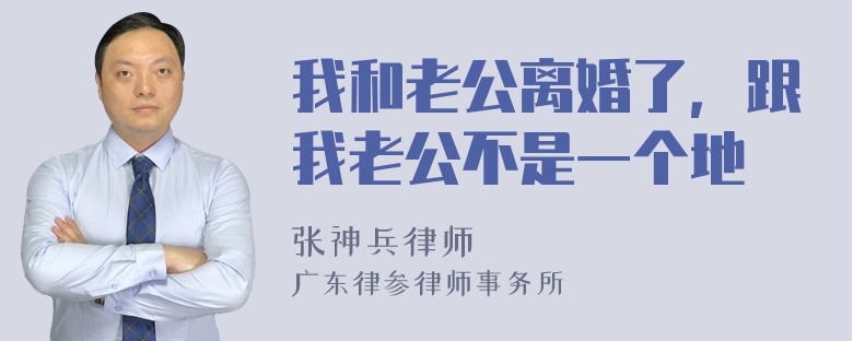 我和老公离婚了，跟我老公不是一个地