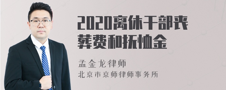 2020离休干部丧葬费和抚恤金