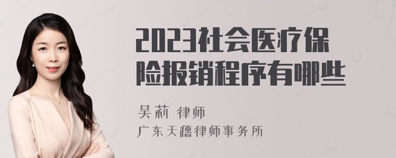 2023社会医疗保险报销程序有哪些