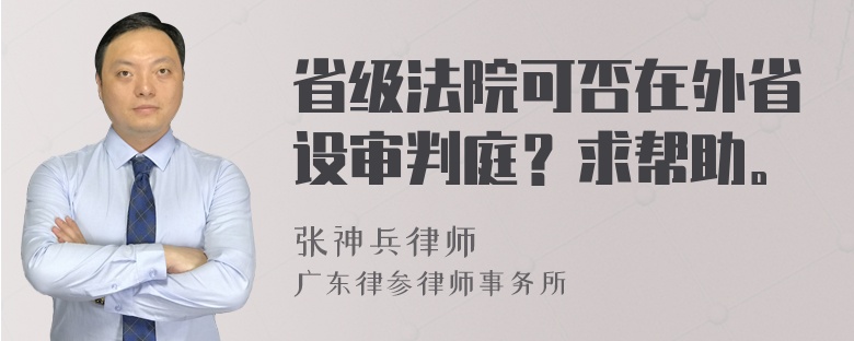 省级法院可否在外省设审判庭？求帮助。