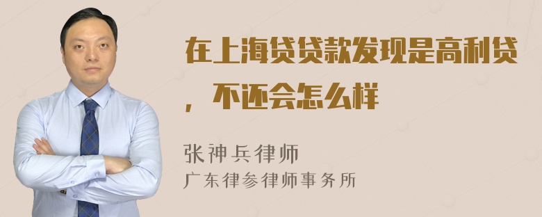 在上海贷贷款发现是高利贷，不还会怎么样