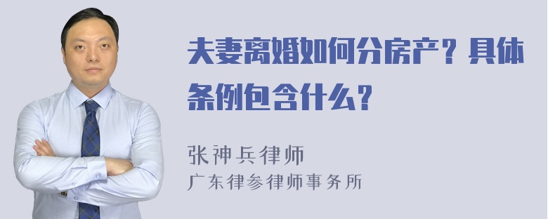 夫妻离婚如何分房产？具体条例包含什么？