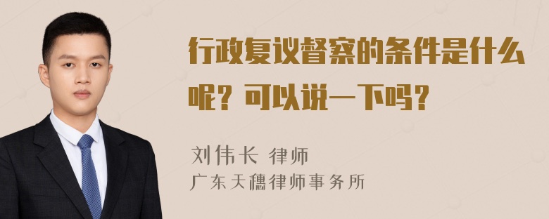 行政复议督察的条件是什么呢？可以说一下吗？