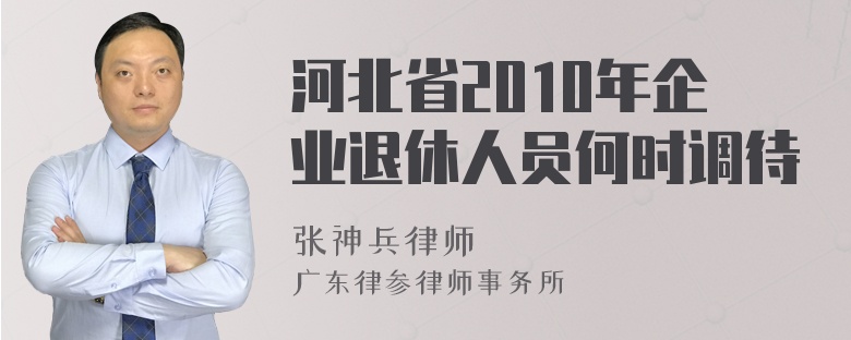 河北省2010年企业退休人员何时调待