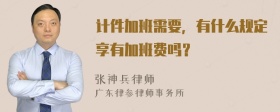 计件加班需要，有什么规定享有加班费吗？