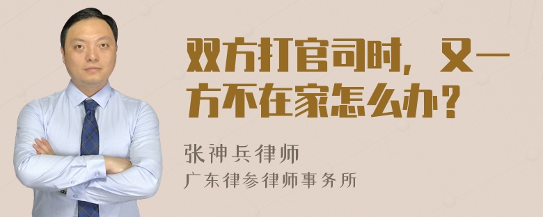 双方打官司时，又一方不在家怎么办？