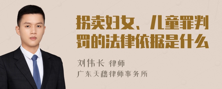拐卖妇女、儿童罪判罚的法律依据是什么