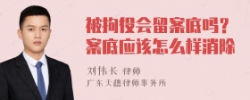 被拘役会留案底吗？案底应该怎么样消除