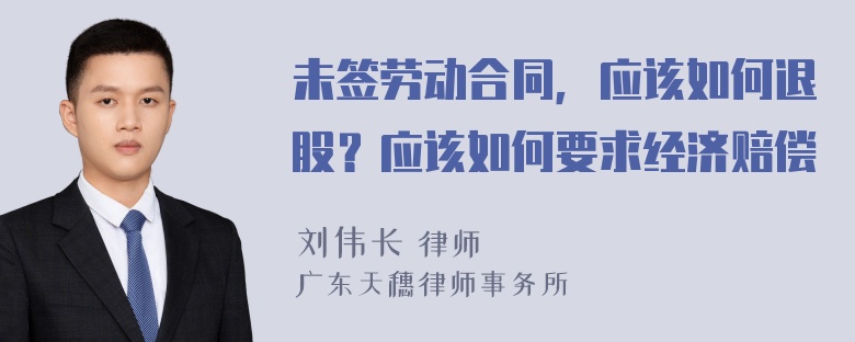 未签劳动合同，应该如何退股？应该如何要求经济赔偿