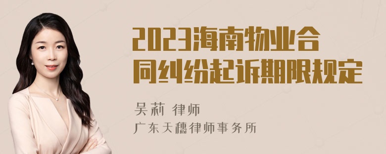 2023海南物业合同纠纷起诉期限规定