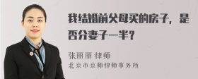 我结婚前父母买的房子，是否分妻子一半？