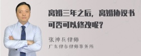 离婚三年之后，离婚协议书可否可以修改呢？