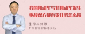 我的机动车与非机动车发生事故双方都有责任我怎么陪