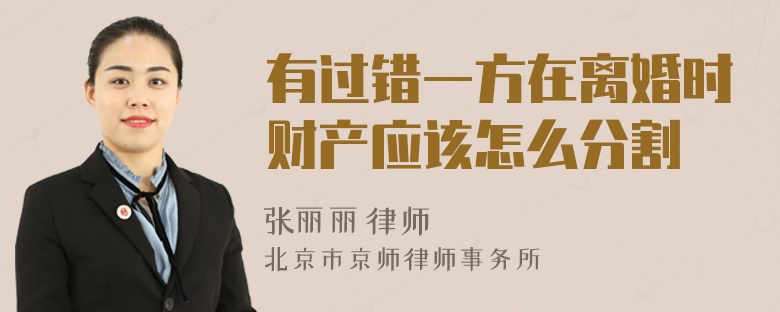 有过错一方在离婚时财产应该怎么分割