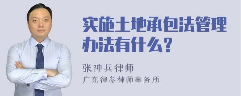 实施土地承包法管理办法有什么？