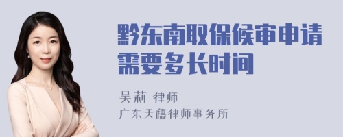 黔东南取保候审申请需要多长时间