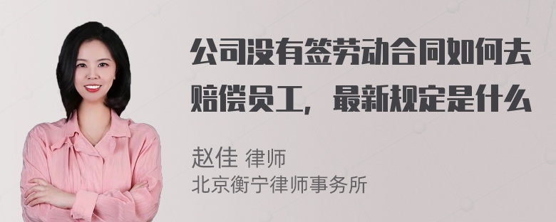 公司没有签劳动合同如何去赔偿员工，最新规定是什么