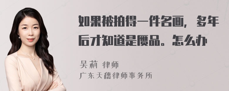 如果被拍得一件名画，多年后才知道是赝品。怎么办