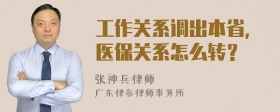 工作关系调出本省，医保关系怎么转？