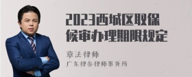 2023西城区取保候审办理期限规定