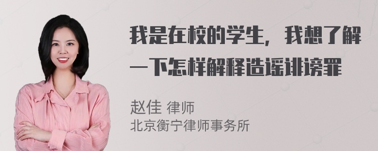 我是在校的学生，我想了解一下怎样解释造谣诽谤罪