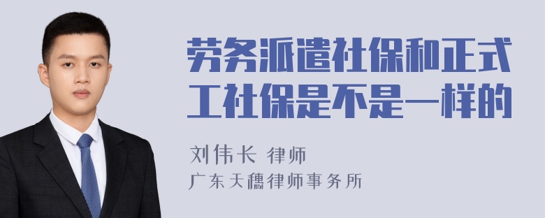 劳务派遣社保和正式工社保是不是一样的