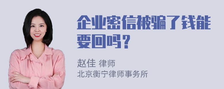 企业密信被骗了钱能要回吗？