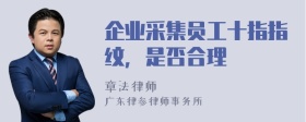 企业采集员工十指指纹，是否合理