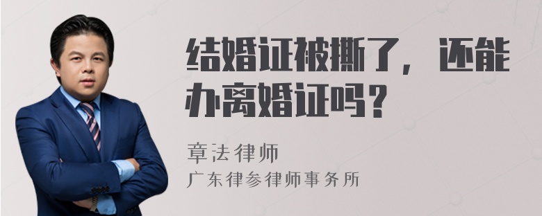 结婚证被撕了，还能办离婚证吗？