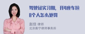 驾驶证实习期，开4座车拉8个人怎么处罚