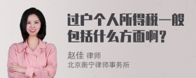 过户个人所得税一般包括什么方面啊？