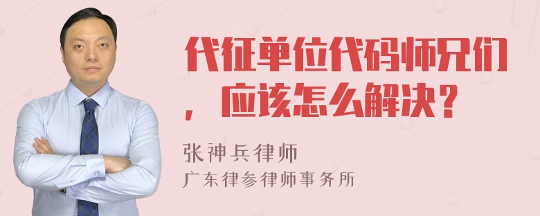 代征单位代码师兄们，应该怎么解决？