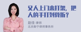 又人上门来打架，把人的手打到骨折？