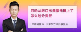 四轮从路口出来摩托撞上了怎么划分责任