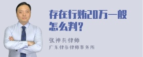 存在行贿20万一般怎么判？