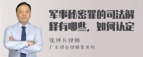 军事秘密罪的司法解释有哪些，如何认定