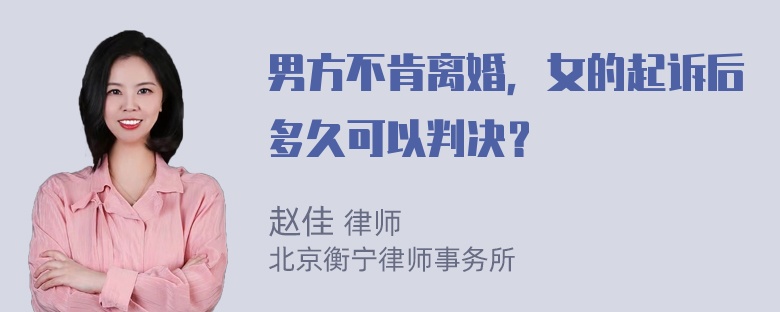 男方不肯离婚，女的起诉后多久可以判决？